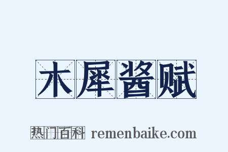 木犀酱赋是什么意思的图片